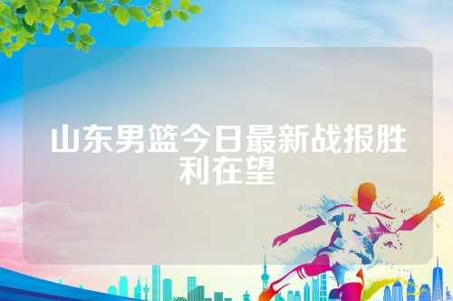 CBA战报新疆力挫青岛北控轻取天津豪取4连胜3外援合砍64分广州击败同曦KB体育官方网站