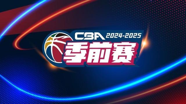 CBKB体育官方网站A公布季前赛赛程：9月20日开始两阶段10站 首阶段京辽同组